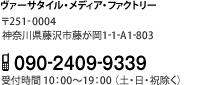 ヴァーサタイル・メディア・ファクトリー 〒251-0004 神奈川県藤沢市藤が岡1-1-A1-803